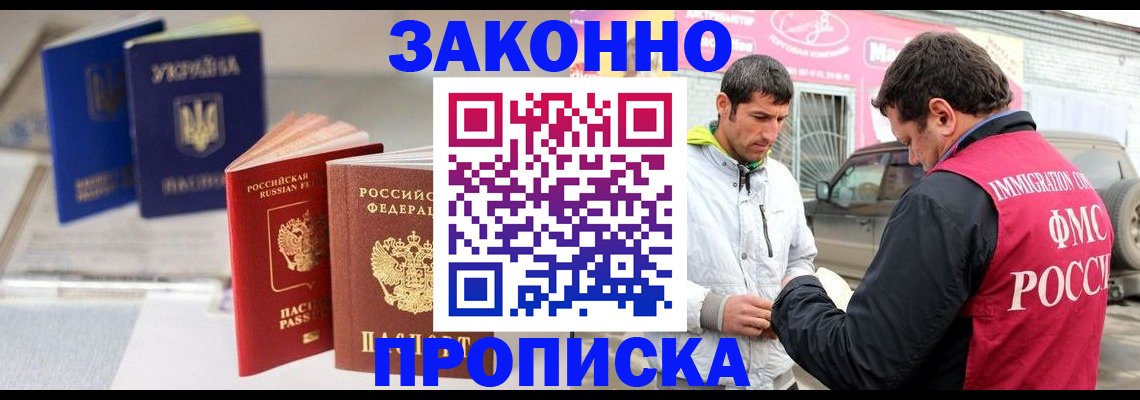 прописка для работы в Кызыле